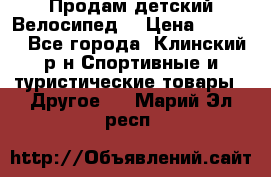 Продам детский Велосипед  › Цена ­ 1 500 - Все города, Клинский р-н Спортивные и туристические товары » Другое   . Марий Эл респ.